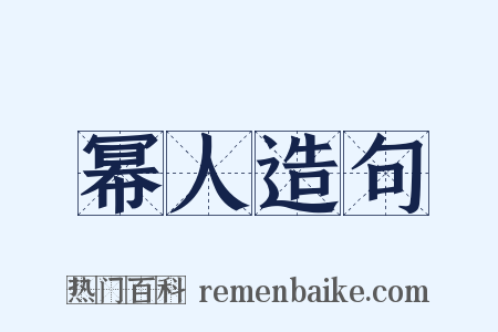 幂人造句是什么意思的图片